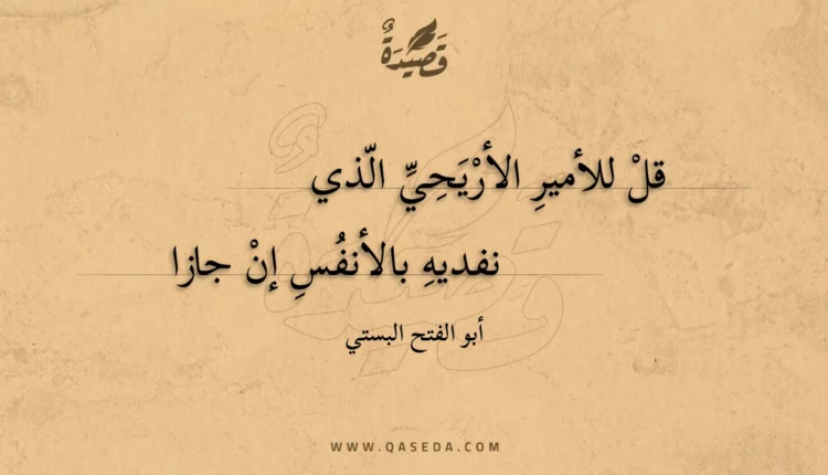 قصيدة قل للأمير الأريحي الذي