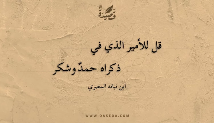 قصيدة قل للأمير الذي في
