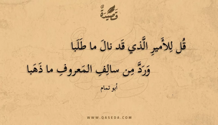 قصيدة قل للأمير الذي قد نال ما طلبا