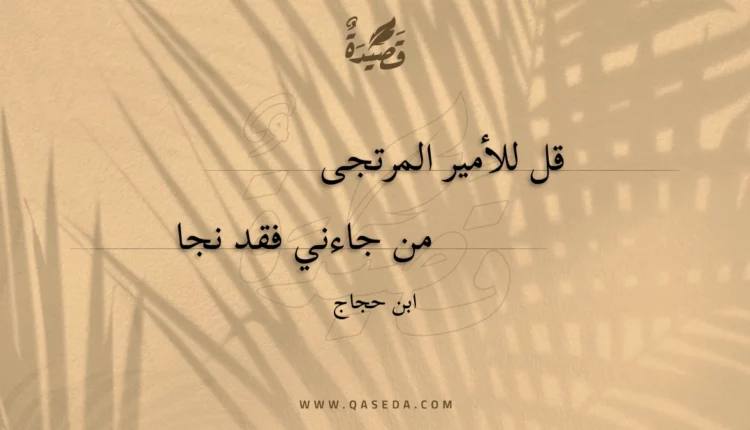 قصيدة قل للأمير المرتجى