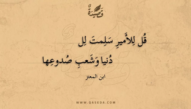 قصيدة قل للأمير سلمت للدنيا