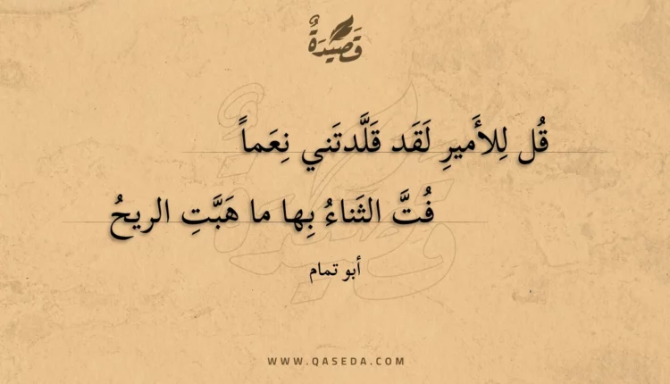 قصيدة قل للأمير لقد قلدتني نعما