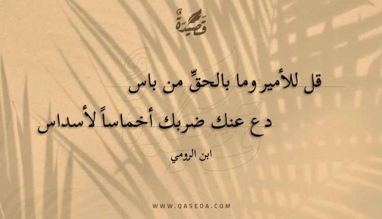 قصيدة قل للأمير وما بالحق من باسدع