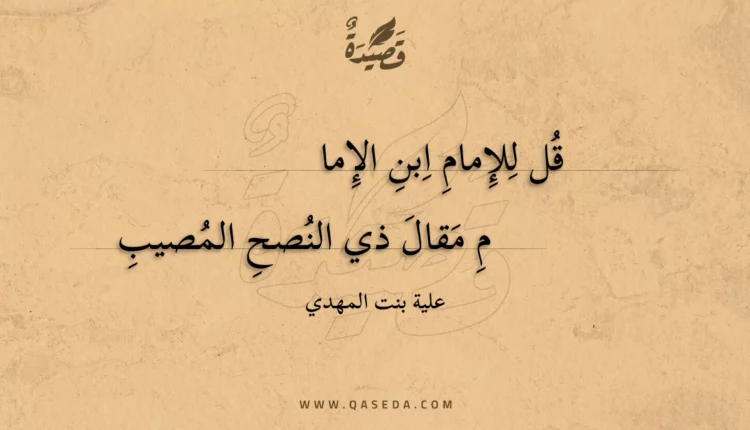 قصيدة قل للإمام ابن الإمام