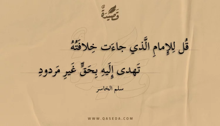 قصيدة قل للإمام الذي جاءت خلافته