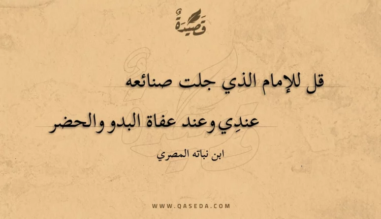 قصيدة قل للإمام الذي جلت صنائعه