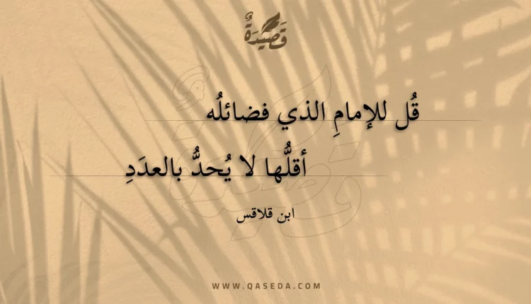 قصيدة قل للإمام الذي فضائله