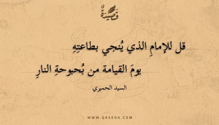 قصيدة قل للإمام الذي ينجي بطاعته