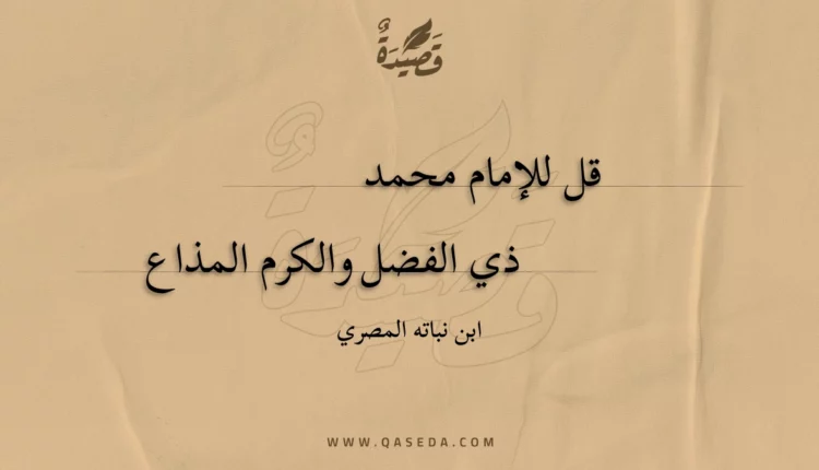 قصيدة قل للإمام محمد