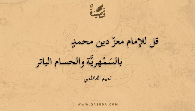 قصيدة قل للإمام معز دين محمد