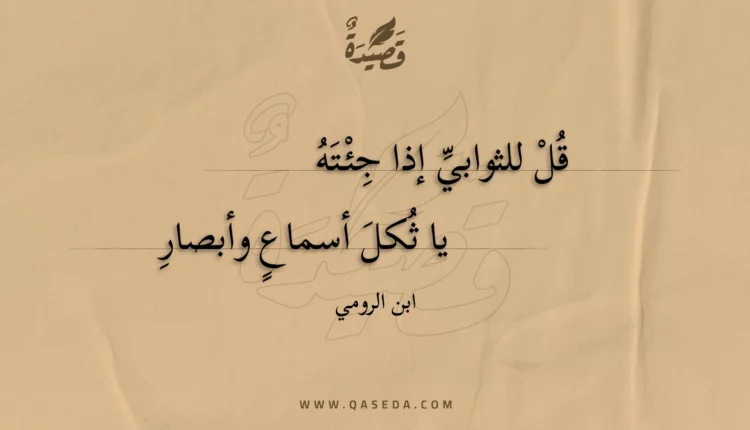 قصيدة قل للثوابي إذا جئته