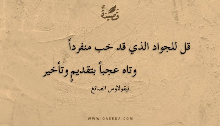 قصيدة قل للجواد الذي قد خب منفردا
