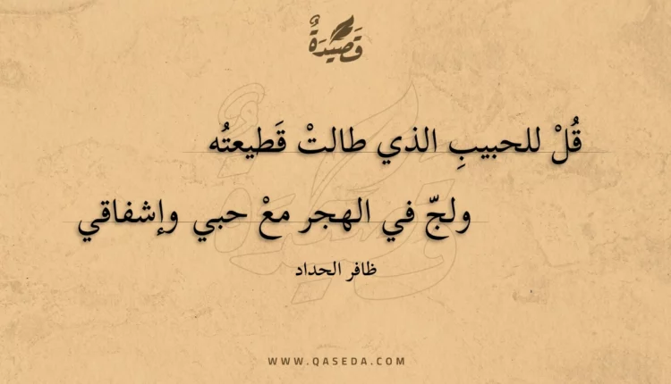 قصيدة قل للحبيب الذي طالت قطيعته