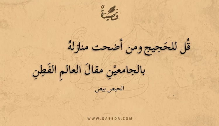 قصيدة قل للحجيج ومن أضحت منازله
