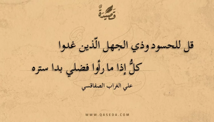 قصيدة قل للحسود وذي الجهل الذين غدوا
