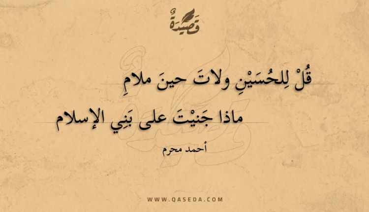 قصيدة قل للحسين ولات حين ملام