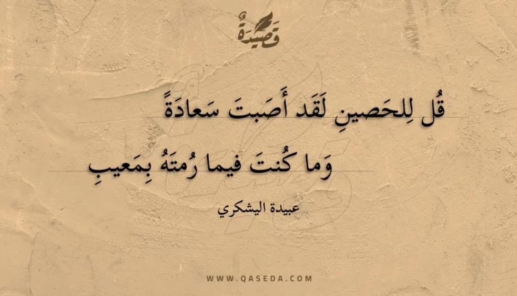 قصيدة قل للحصين لقد أصبت سعادة