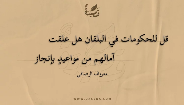 قصيدة قل للحكومات في البلقان هل علقت