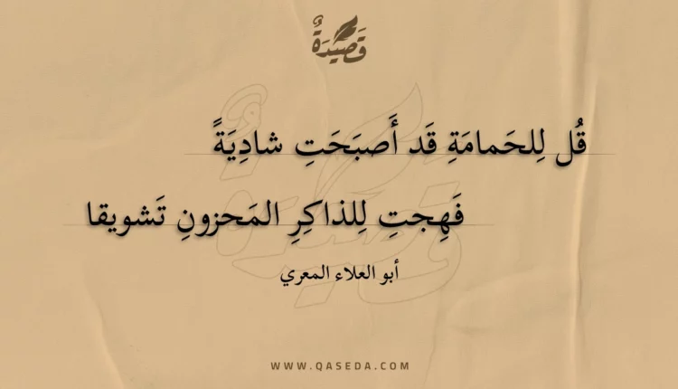 قصيدة قل للحمامة قد أصبحت شادية