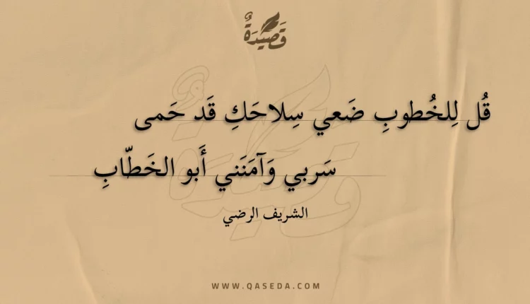 قصيدة قل للخطوب ضعي سلاحك قد حمى