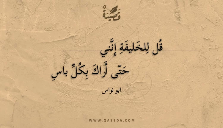 قصيدة قل للخليفة إنني
