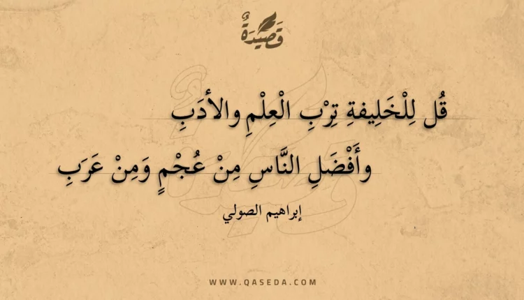 قصيدة قل للخليفة ترب العلم والأدب