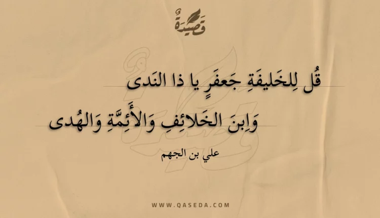 قصيدة قل للخليفة جعفر يا ذا الندى