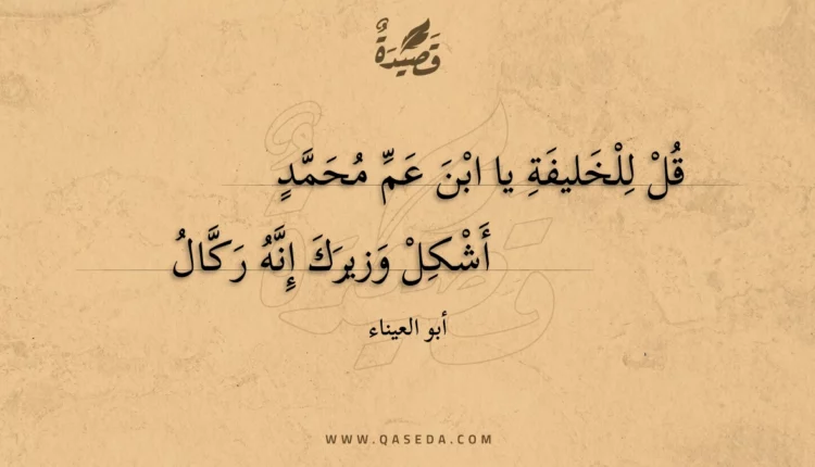 قصيدة قل للخليفة يا ابن عم محمد
