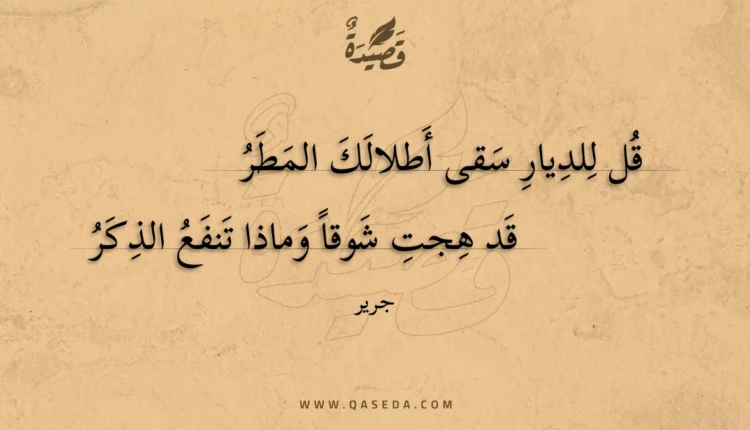 قصيدة قل للديار سقى أطلالك المطر