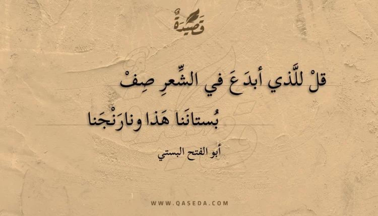 قصيدة قل للذي أبدع في الشعر صف