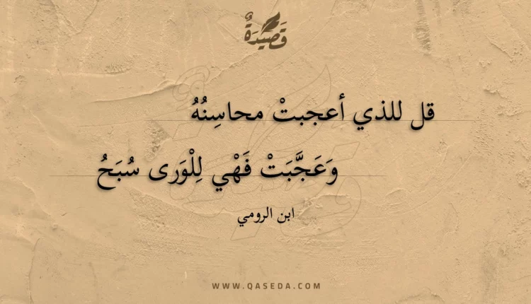 قصيدة قل للذي أعجبت محاسنه