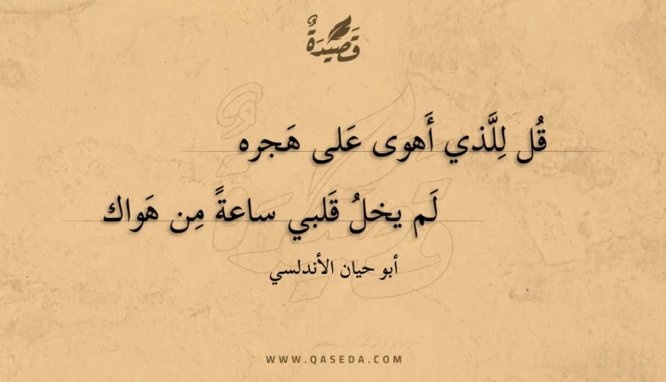 قصيدة قل للذي أهوى على هجره