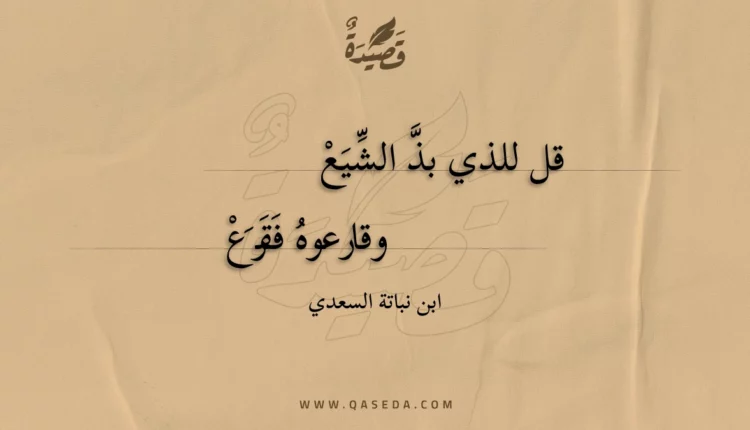 قصيدة قل للذي بذ الشيع