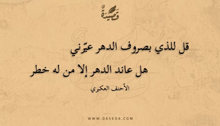 قصيدة قل للذي بصروف الدهر عيرني