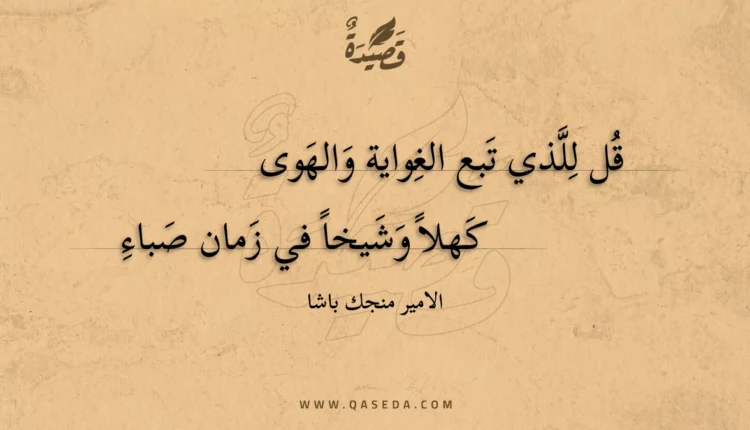 قصيدة قل للذي تبع الغواية والهوى