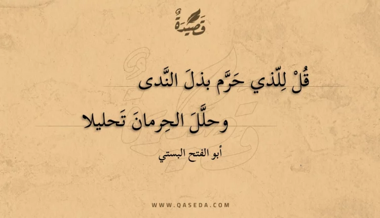 قصيدة قل للذي حرم بذل الندى