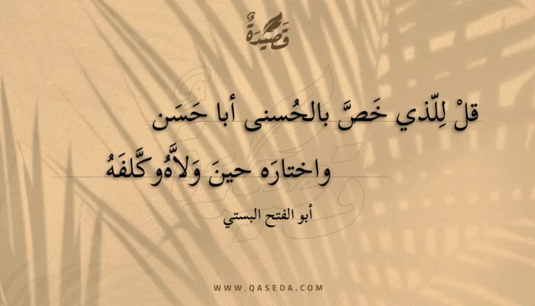 قصيدة قل للذي خص بالحسنى أبا حسن