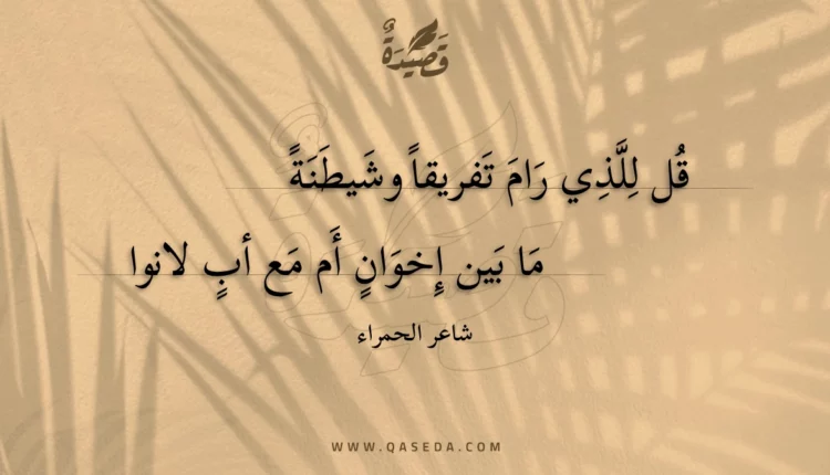 قصيدة قل للذي رام تفريقا وشيطنة