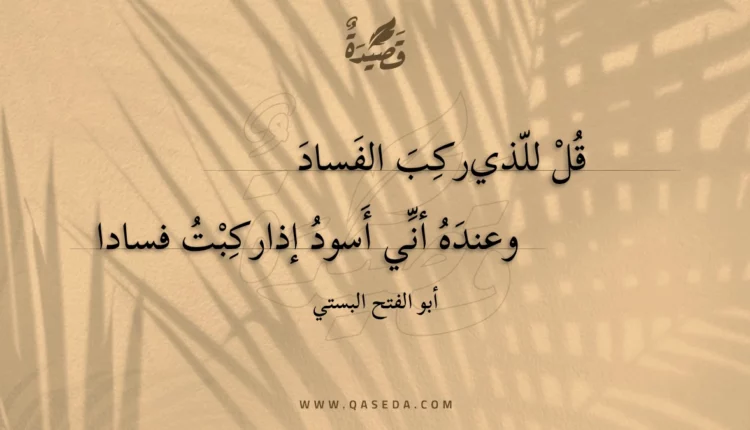 قصيدة قل للذي ركب الفساد