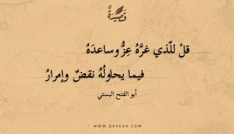 قصيدة قل للذي غره عز وساعده