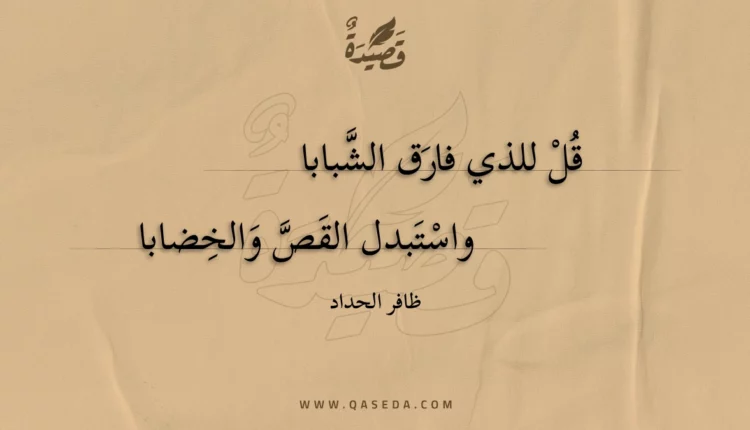 قصيدة قل للذي فارق الشبابا