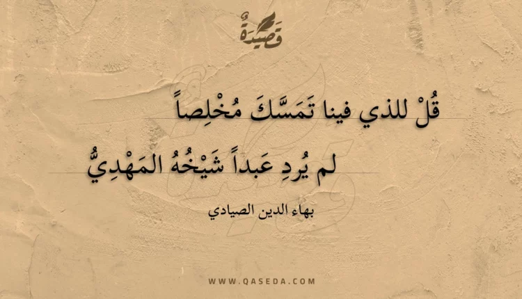 قصيدة قل للذي فينا تمسك مخلصا