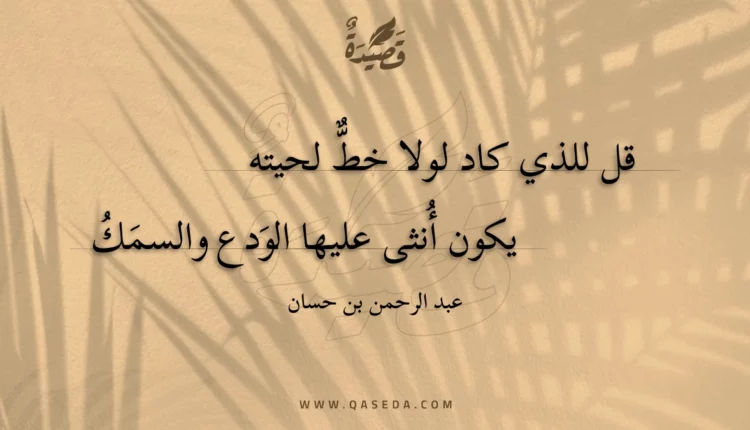 قصيدة قل للذي كاد لولا خط لحيته