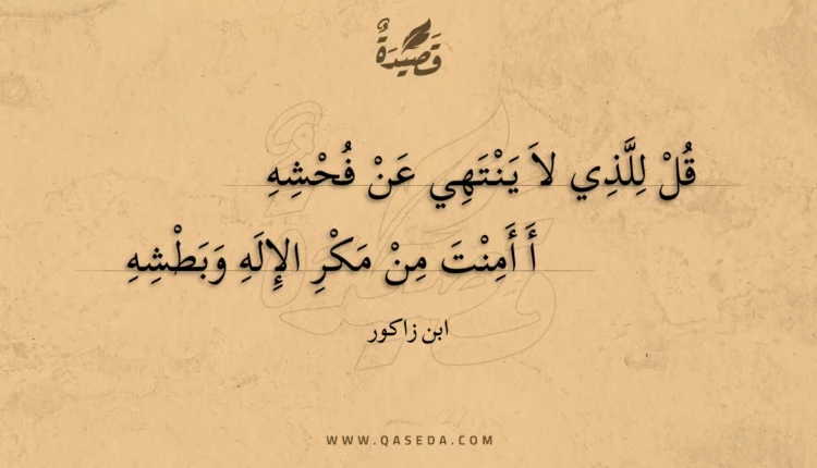 قصيدة قل للذي لا ينتهي عن فحشه