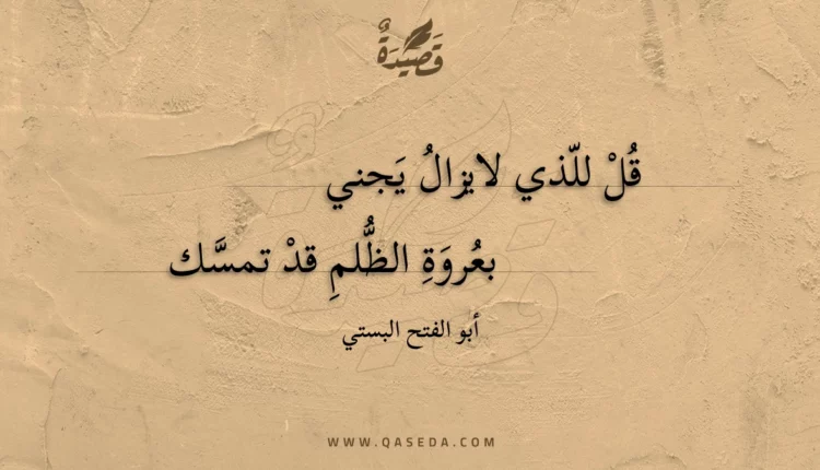 قصيدة قل للذي لايزال يجني