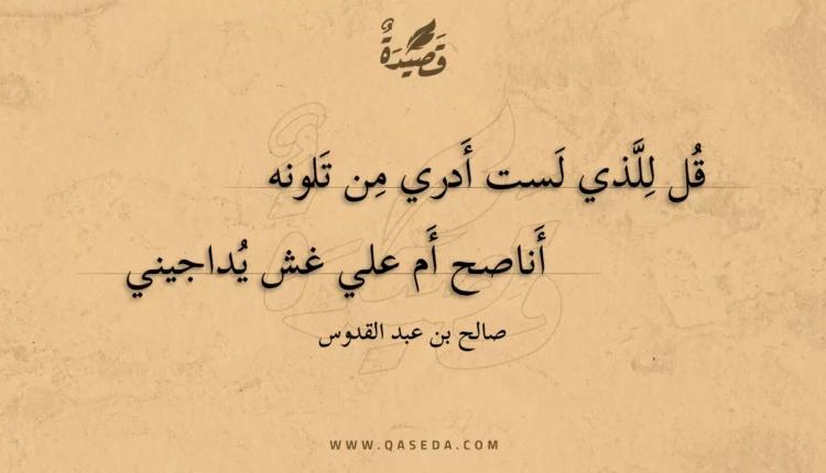 قصيدة قل للذي لست أدري من تلونه