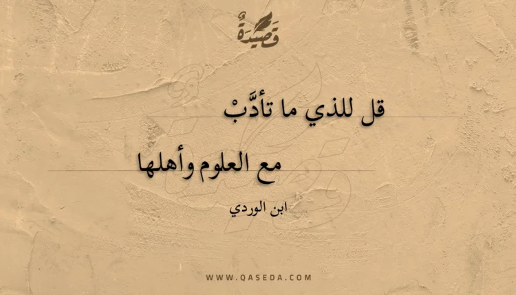 قصيدة قل للذي ما تأدب