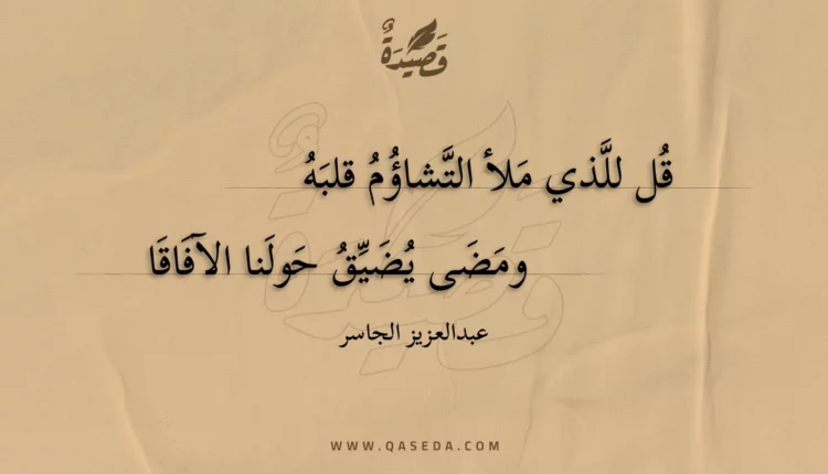 قصيدة قل للذي ملأ التشاؤم قلبه