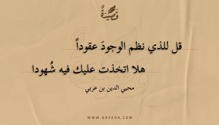قصيدة قل للذي نظم الوجود عقودا
