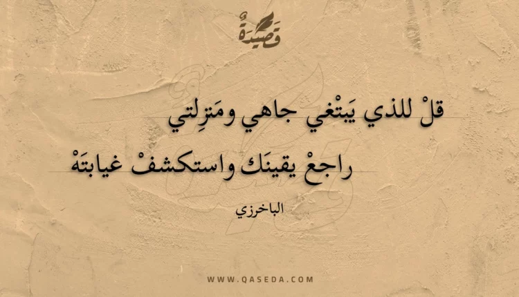 قصيدة قل للذي يبتغي جاهي ومنزلتي